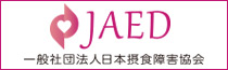 日本摂食障害協会