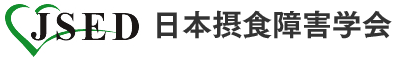 日本摂食障害学会