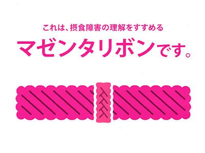 マゼンタリボンについて -日本摂食障害協会より