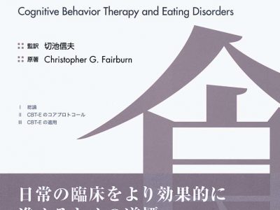 「摂食障害の認知行動療法」が電子書籍と復刻しました