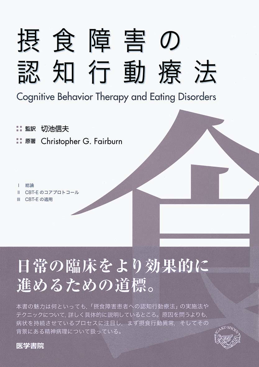 摂食障害の認知行動療法【電子版】 切池 信夫 (監訳) Christopher G. Fairburn