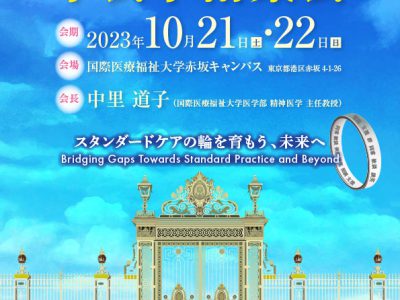 第26回日本摂食障害学会学術集会