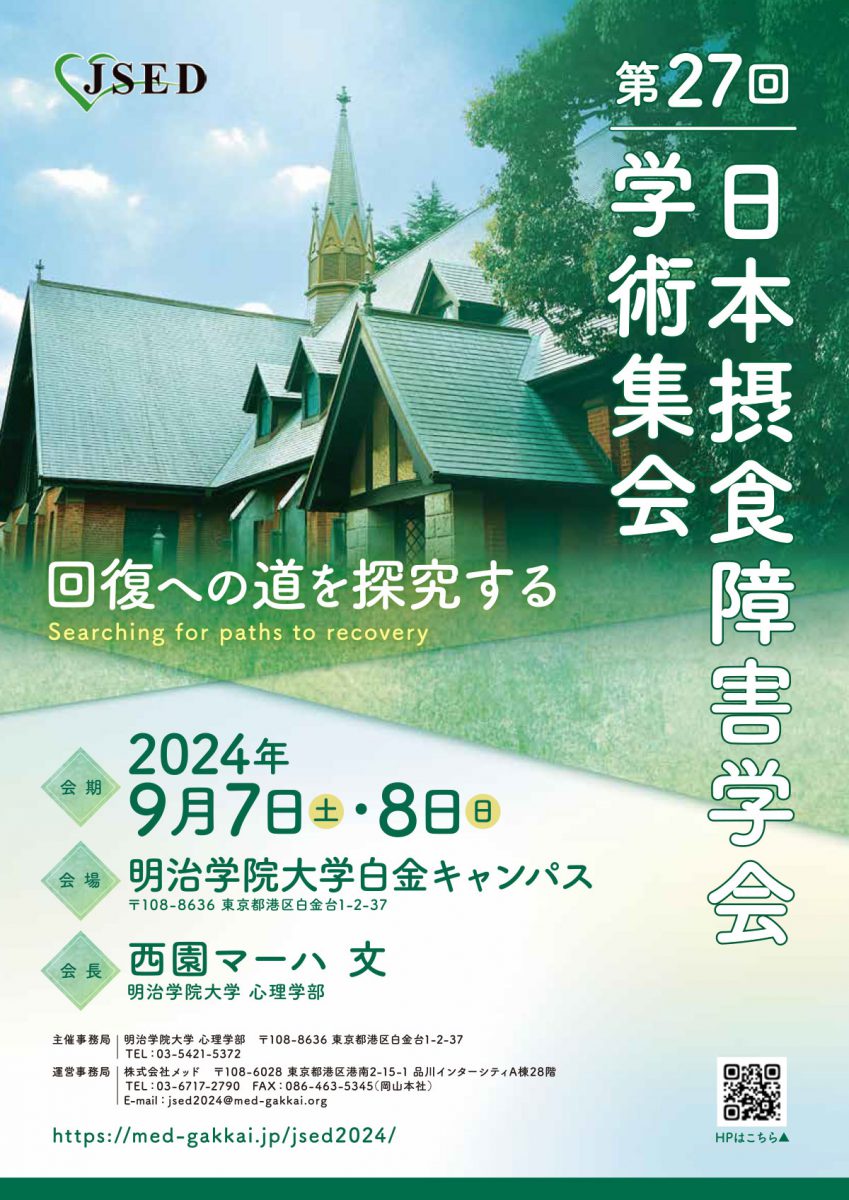 第27回日本摂食障害学会学術集会